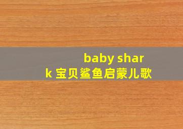 baby shark 宝贝鲨鱼启蒙儿歌